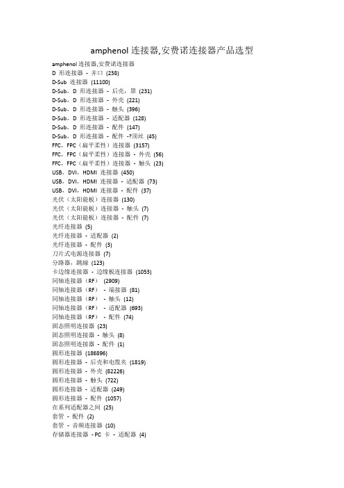 amphenol连接器,安费诺连接器产品选型汇总