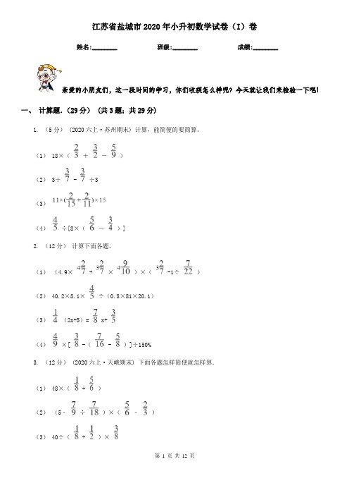 江苏省盐城市2020年小升初数学试卷(I)卷
