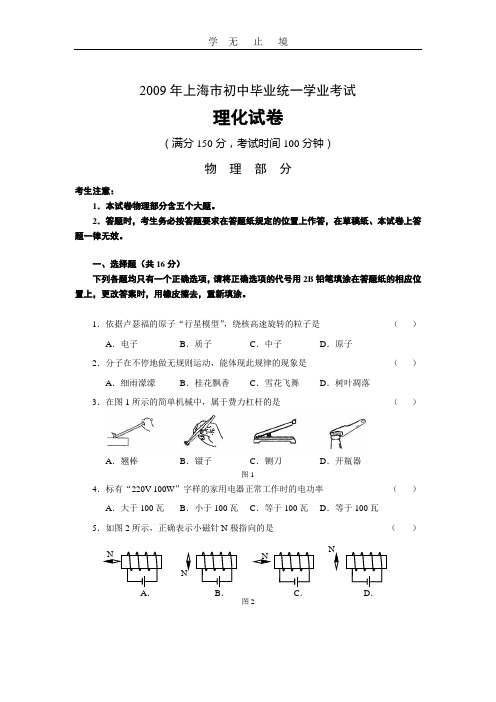 2009年上海市初中毕业统一学业考试(物理部分).doc