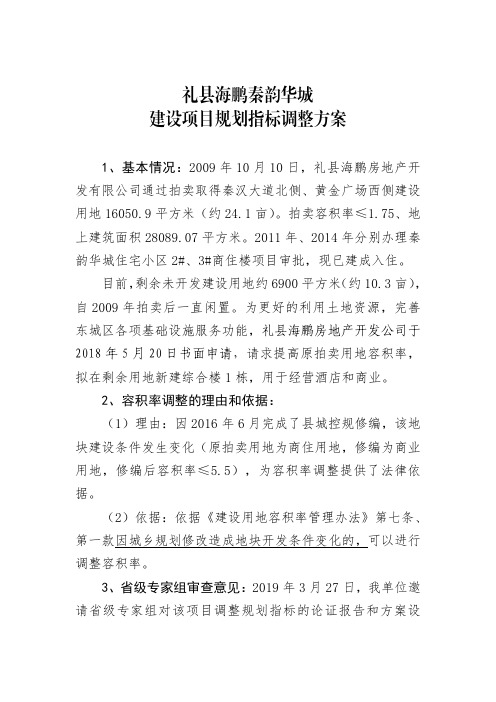 礼县海鹏秦韵华城建设项目规划指标调整方案