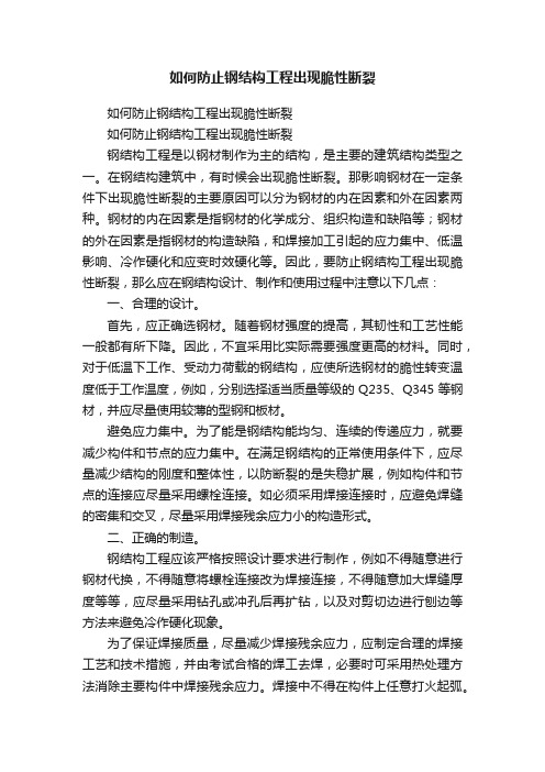 如何防止钢结构工程出现脆性断裂