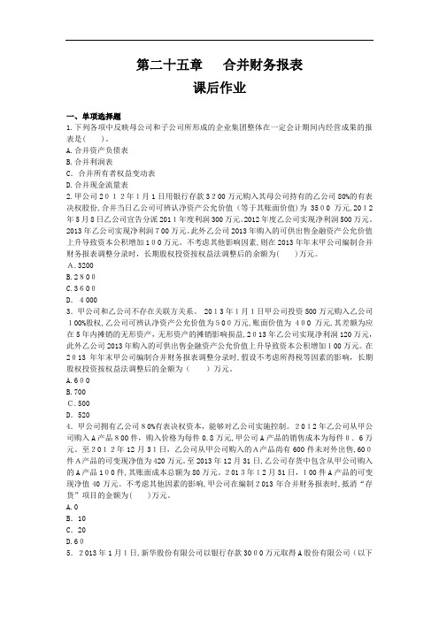 合并财务报表练习及标准答案