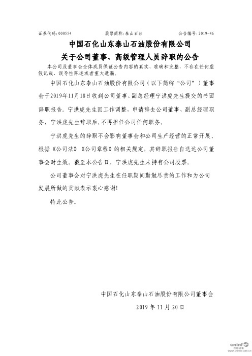 泰山石油：关于公司董事、高级管理人员辞职的公告