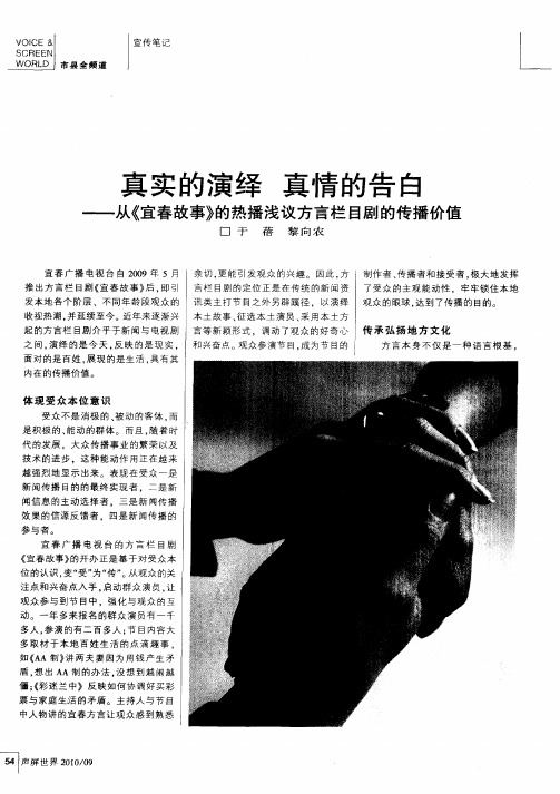 真实的演绎  真情的告白——从《宜春故事》的热播浅议方言栏目剧的传播价值