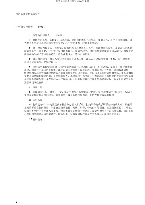 库管员实习报告计划1000字文案