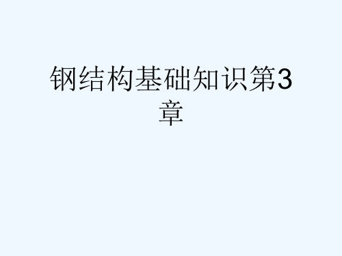 钢结构基础知识第3章[可修改版ppt]