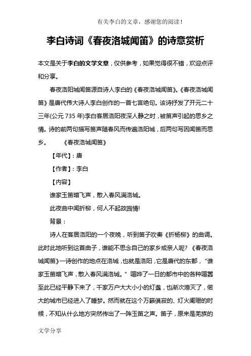 李白诗词《春夜洛城闻笛》的诗意赏析