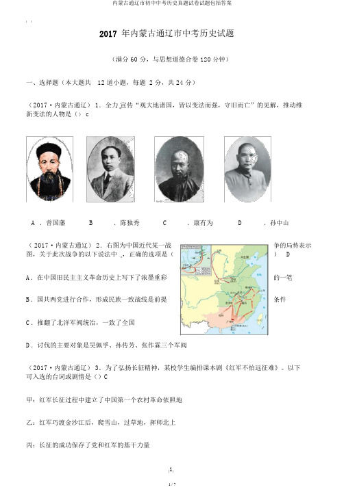 内蒙古通辽市初中中考历史真题试卷试题包括答案