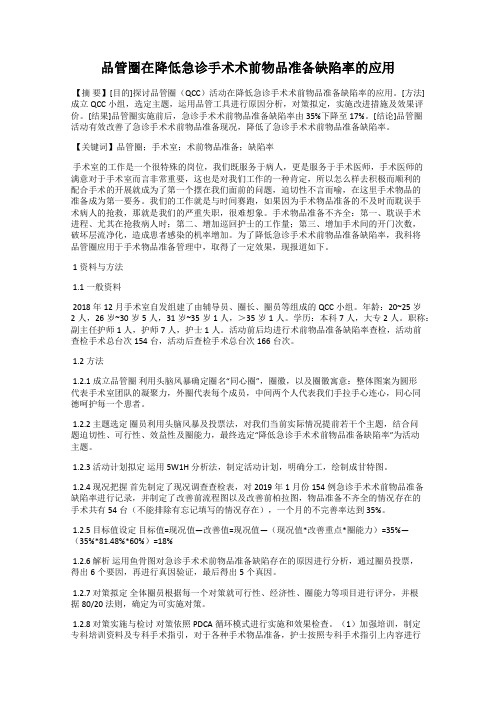 品管圈在降低急诊手术术前物品准备缺陷率的应用