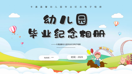 我们毕业了啦卡通小学毕业-幼儿园毕业纪念册小学有儿童毕业相册通用PPT模板
