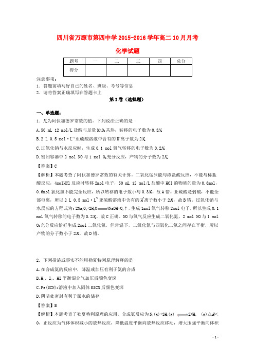 四川省万源市第四中学2015_2016学年高二化学上学期10月月考试题(含解析)