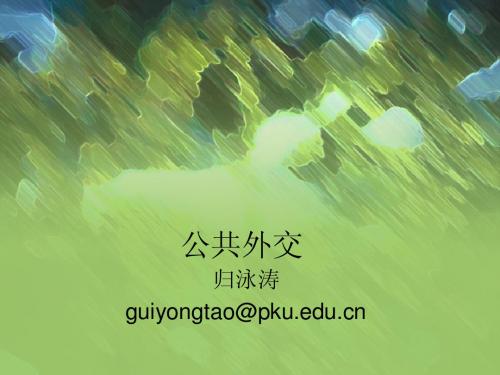 公共外交第一讲