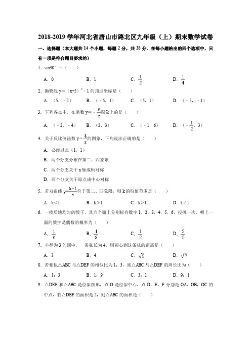 2018-2019学年河北省唐山市路北区九年级(上)期末数学试卷(解析版)