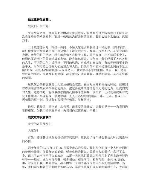 关于战友致辞发言稿