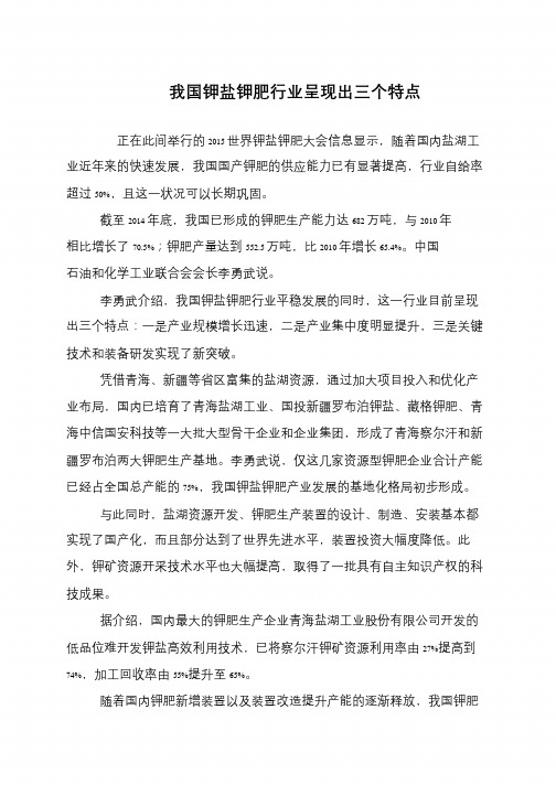 我国钾盐钾肥行业呈现出三个特点