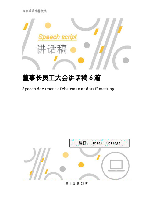 董事长员工大会讲话稿6篇