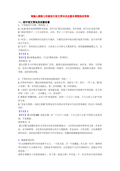 部编人教版七年级语文语文常识及名篇名著精选含答案
