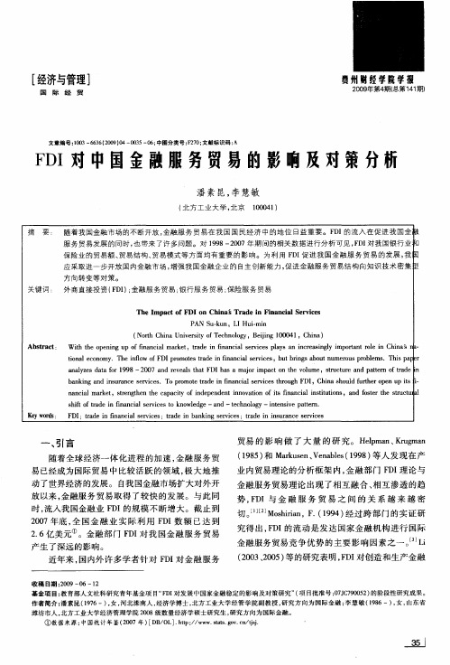 FDI对中国金融服务贸易的影响及对策分析