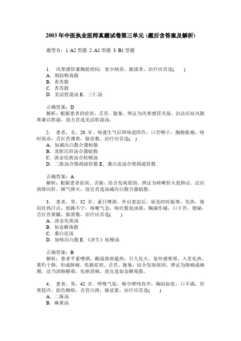 2003年中医执业医师真题试卷第三单元(题后含答案及解析)