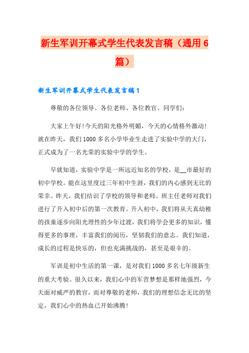新生军训开幕式学生代表发言稿(通用6篇)