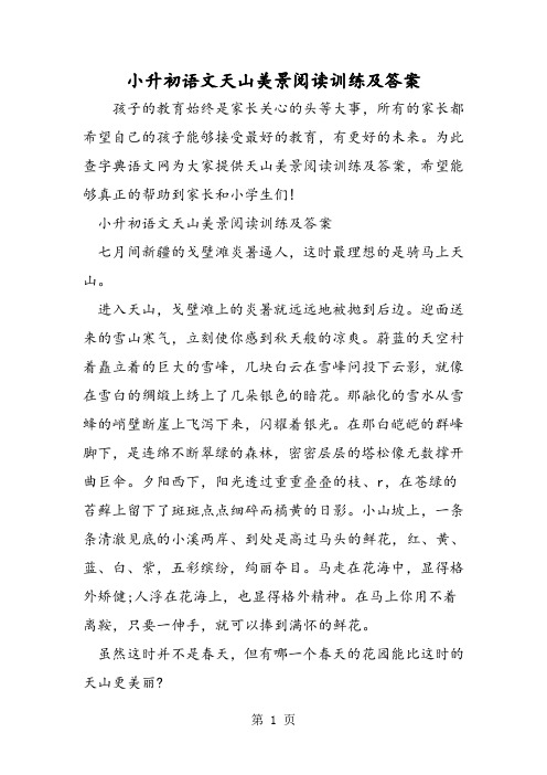 小升初语文天山美景阅读训练及答案