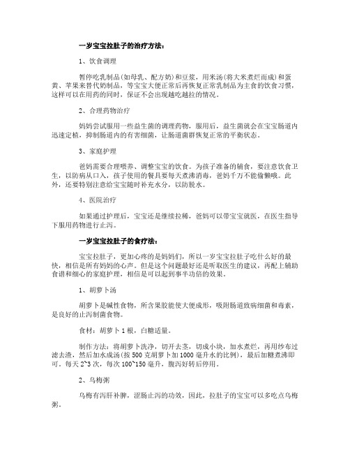 一岁宝宝拉肚子的各种治疗方法