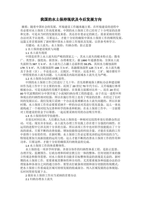 我国的水土保持现状及今后发展方向