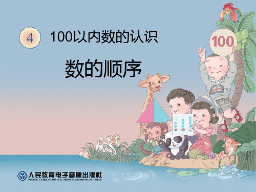 百数表、数的顺序