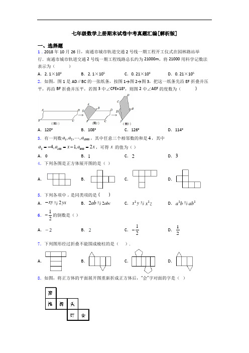 七年级数学上册期末试卷中考真题汇编[解析版]