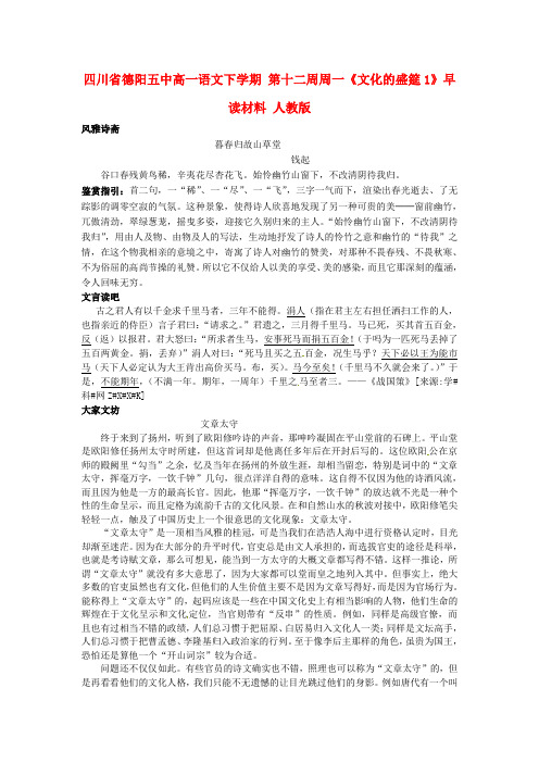 四川省德阳五中高一语文下学期 第十二周周一《文化的盛筵1》早读材料 人教版