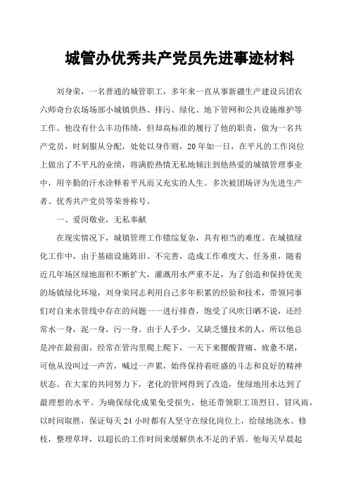 城管办优秀共产党员先进事迹材料