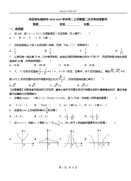 苏尼特右旗高中2018-2019学年高二上学期第二次月考试卷数学