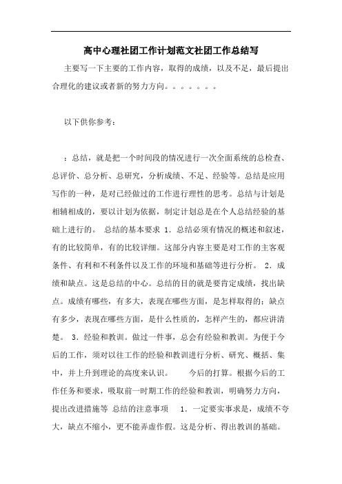 高中心理社团工作计划范文社团工作总结写