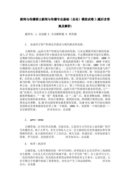 新闻与传播硕士新闻与传播专业基础(总论)模拟试卷2(题后含答案及解析)