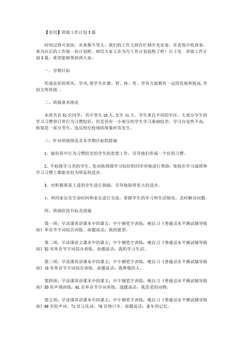 2020年【实用】班级工作计划3篇【精品】