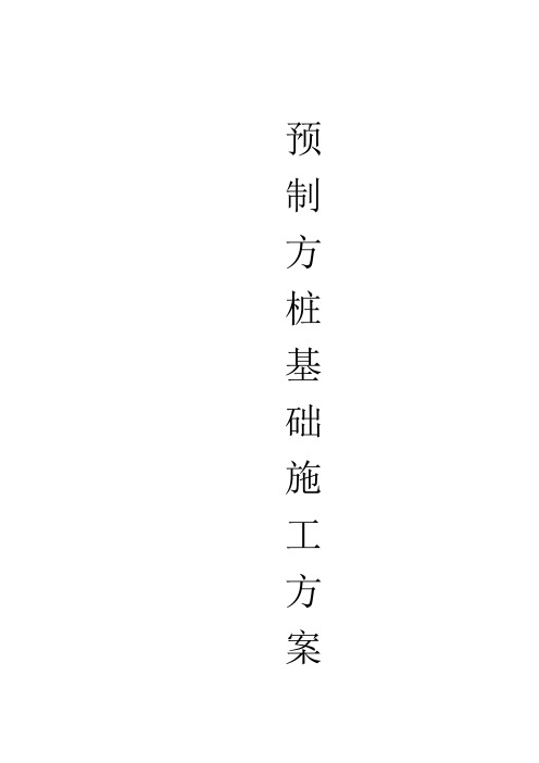 预制钢筋混凝土方桩施工方案计划