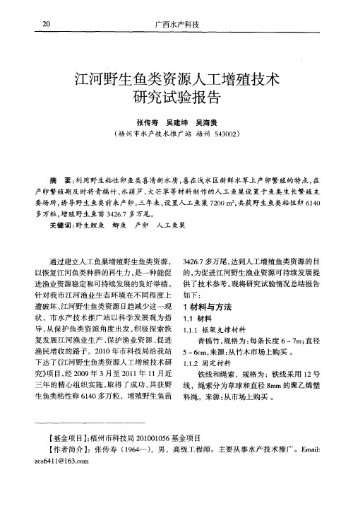 江河野生鱼类资源人工增殖技术研究试验报告