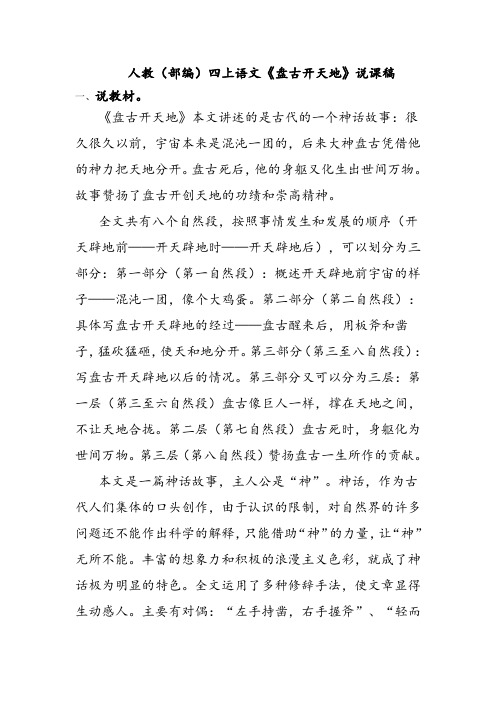 人教(部编)四上语文《盘古开天地》说课稿