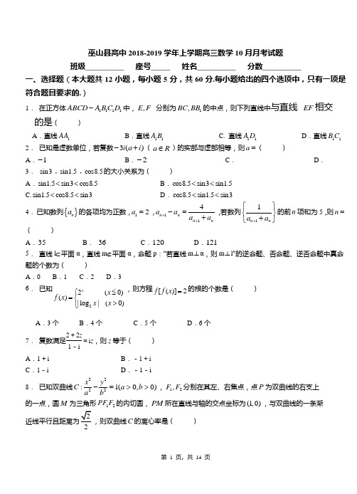 巫山县高中2018-2019学年上学期高三数学10月月考试题