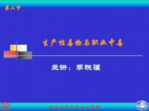 第二节 生产性毒物与职业中毒