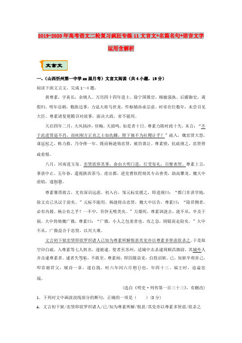 2019-2020年高考语文二轮复习疯狂专练11文言文+名篇名句+语言文字运用含解析