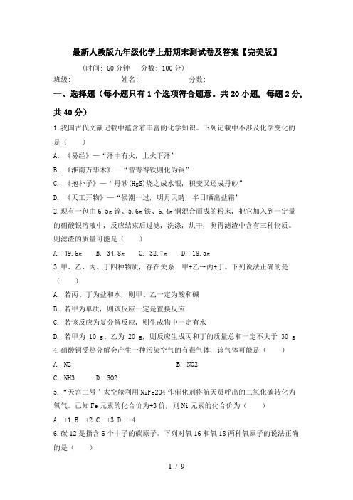 最新人教版九年级化学上册期末测试卷及答案【完美版】