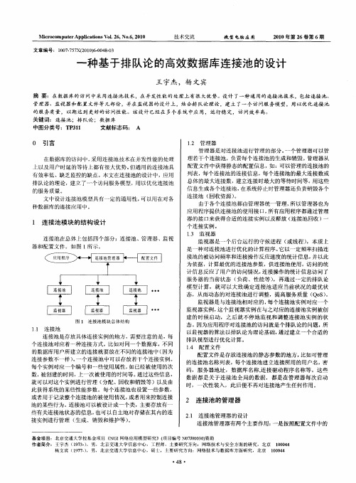 一种基于排队论的高效数据库连接池的设计