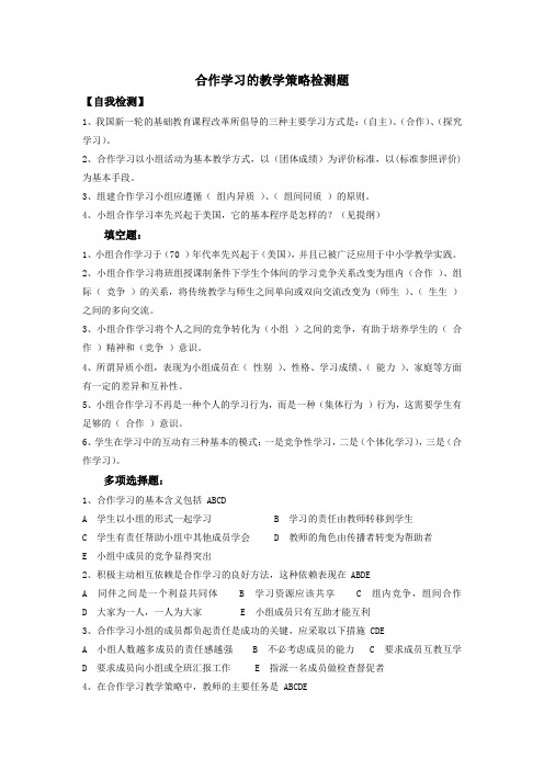 合作学习的教学策略检测题