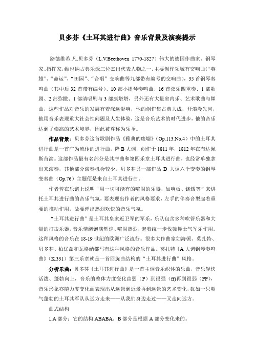 贝多芬土耳其进行曲背景、演奏提示
