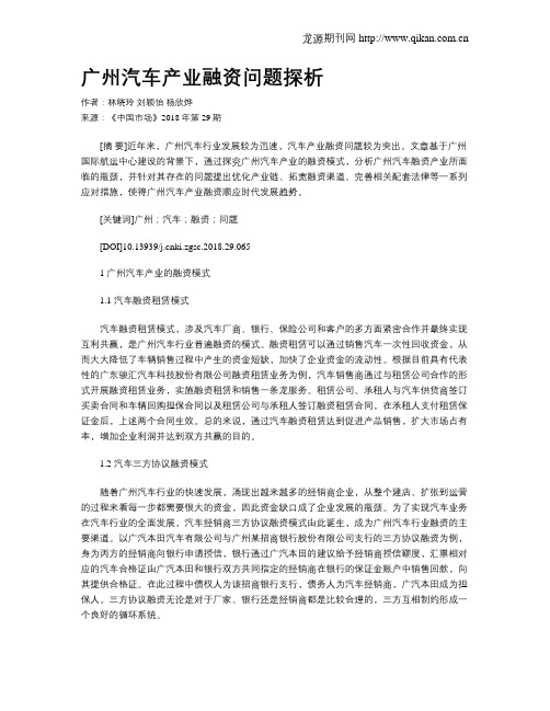 广州汽车产业融资问题探析