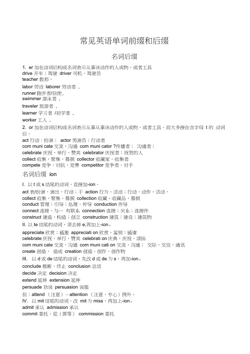 常见英语单词前缀和后缀