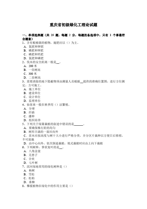 重庆省初级绿化工理论试题