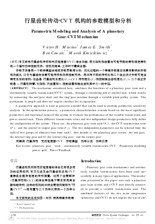 行星齿轮传动_CVT机构的参数模型和分析