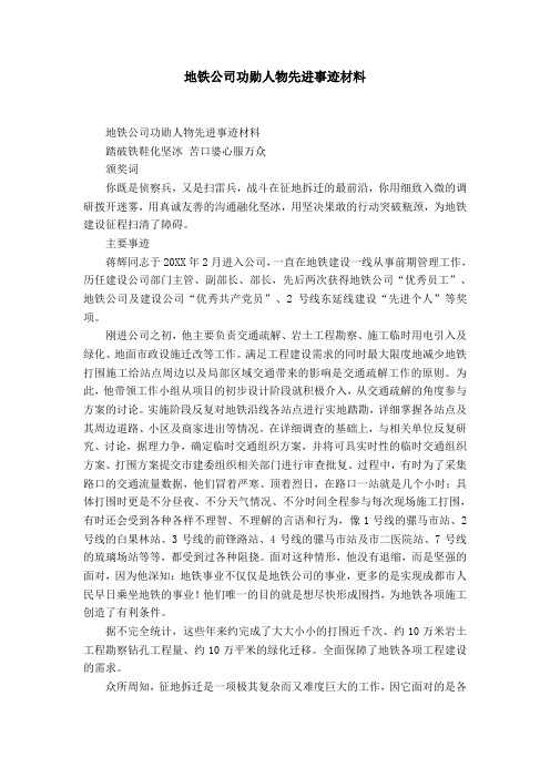 地铁公司功勋人物先进事迹材料